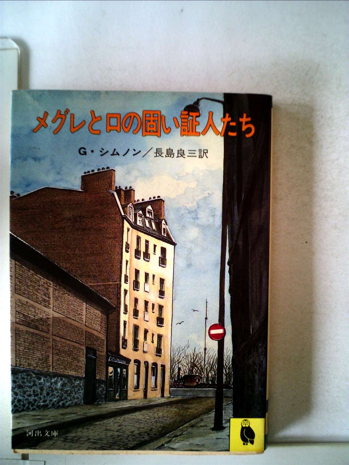 Amazon.co.jp: ジョルジュ・シムノン: books, biography, latest update